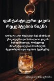 ფანტასტიკური ყავის რეცე& ფანტასტიკური ყავის რეცე&