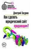 Как сделать юридический сайт продающим? (eBook, ePUB)