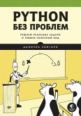 Python bez problem: reshaem real'nye zadachi i pishem poleznyy kod (eBook, ePUB)