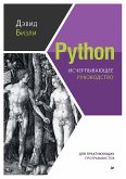 Python. Исчерпывающее руководство (eBook, ePUB)