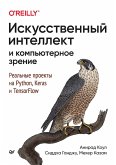 Iskusstvennyy intellekt i komp'yuternoe zrenie. Real'nye proekty na Python, Keras i TensorFlow (eBook, ePUB)