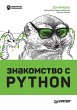 Znakomstvo s Python (eBook, ePUB) - Bild 1