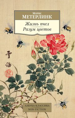 Жизнь пчел. Разум цветов (eBook, ePUB) - Метерлинк, Морис