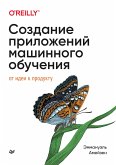 Создание приложений машинного обучения: от идеи к продукту (eBook, ePUB)