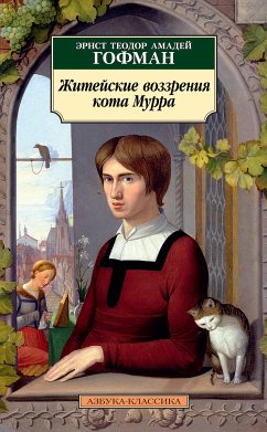 Житейские воззрения кота Мурра (eBook, ePUB) - Гофман, Эрнст Теодор Амадей