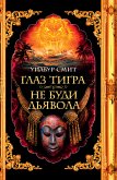 Глаз тигра. Не буди дьявола (eBook, ePUB)