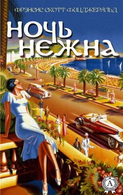 Ночь нежна (eBook, ePUB) - Фицджеральд, Фрэнсис Скотт