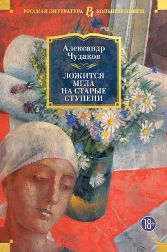 Ложится мгла на старые ступени (eBook, ePUB) - Чудаков, Александр