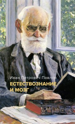 Estestvoznanie i mozg. Sbornik glavnyh trudov velikogo fiziologa (eBook, ePUB) - Pavlov, Ivan