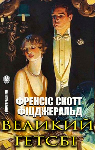 The Great Gatsby. With illustrations (eBook, ePUB) The Great Gatsby. With illustrations (eBook, ePUB)