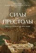 Powers & Thrones. A New History of the... - Bild 1