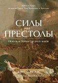 Силы и престолы. Новая история Средних веков (eBook, ePUB)