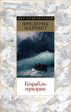 Корабль-призрак (eBook, ePUB) - Марриет, Фредерик