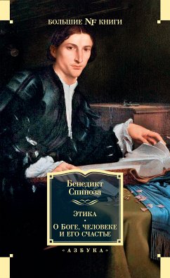 Этика. О Боге, человеке и его счастье (eBook, ePUB) - Спиноза, Бенедикт