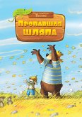 Пропавшая шляпа (eBook, ePUB)