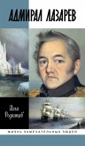 Адмирал Лазарев (eBook, ePUB)