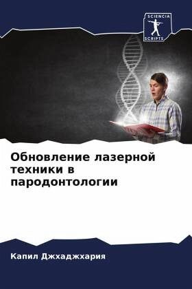 Obnowlenie lazernoj tehniki w parodontologii Obnowlenie lazernoj tehniki w parodontologii