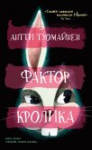 Фактор кролика (eBook, ePUB)