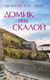 Домик под скалой (eBook, ePUB)