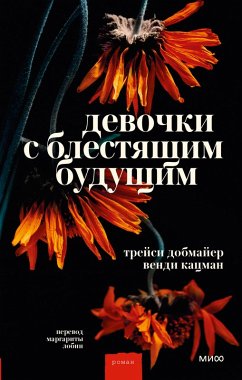 Cover Devochki s blestyashchim budushchim (eBook, ePUB)