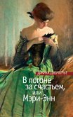 В погоне за счастьем, или Мэри-Энн (eBook, ePUB)