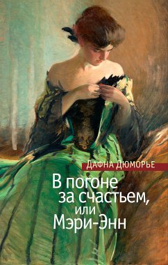 В погоне за счастьем, или Мэри-Энн (eBook, ePUB) - Дюморье, Дафна