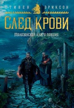 Малазанская книга павших. След крови (eBook, ePUB) - Эриксон, Стивен