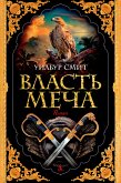 Власть меча (eBook, ePUB)