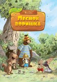 Лесной воришка (eBook, ePUB)