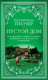 Пустой дом (eBook, ePUB)