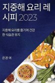 지중해 요리 레시피 2023: 지중해 요리를 즐기며 &#