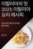 이탈리아의 맛 2023: 지금 바로 이탈리아 요리를 &#