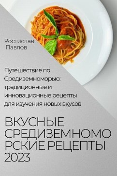 Вкусные средиземноморс&# - 1055;&1072;&1074;&1083;&1086;&107