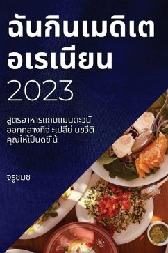 Cover ฉันกินเมดิเตอเรเนียน 2023: 