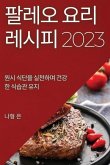 팔레오 요리 레시피 2023: 원시 식단을 실천하며 &#