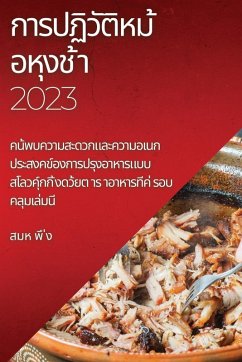 Cover การปฏิวัติหม ้อหุงช ้า 2023