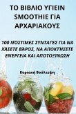 ΤΟ ΒΙΒΛΙΟ ΥΓΙΕΙΝ Smoothie ΓΙΑ ΑΡΧΑΡΙ