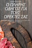 &#927; &#928;&#923;&#919;&#929;&#919;&#931; &#927;&#916;&#919;&#915;&#927;&#931; &#915;&#921;&#913; &#932;&#927;&#933;&#931; &#927;&#929;&#917;&#922;&