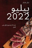 &#1662;&#1740;&#1604;&#1740;&#1608; 2022: &#1605;&#1586;&#1746; &#1583;&#1575;&#1585; &#1585;&#1740;&#1587;&#1740;&#1662;&#1740;&#1586; &#1576;&#1606;