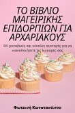 &#932;&#927; &#914;&#921;&#914;&#923;&#921;&#927; &#924;&#913;&#915;&#917;&#921;&#929;&#921;&#922;&#919;&#931; &#917;&#928;&#921;&#916;&#927;&#929;&#9