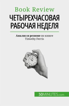 Четырехчасовая рабочая неделя (eBook, ePUB) - Samygin-Cherkaoui, Anastasia