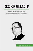 Жорж Лемэтр (eBook, ePUB)