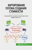 Картирование потока создания стоимости (eBook, ePUB)