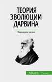 Теория эволюции Дарвина (eBook, ePUB)