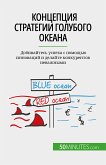 Концепция стратегии голубого океана (eBook, ePUB)