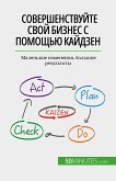 Совершенствуйте свой бизнес с помощью кайдзен (eBook, ePUB)