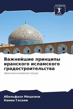 Vazhnejshie principy iranskogo islamskogo gradostroitel'stwa