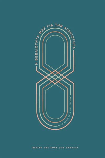 Η Βεβαιότητά Μας για την Αιωνιότητα