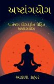 Ashtanga Yoga: મહર્ષિ પતંજલિ પ્રણ