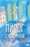 Пирог с черёмухой (eBook, ePUB)